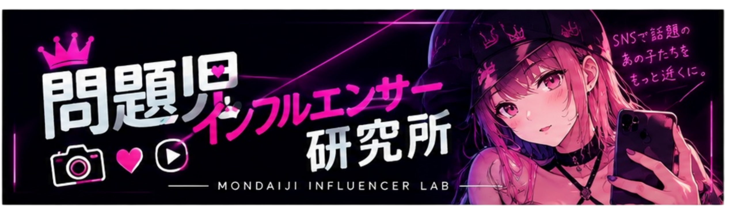 問題児インフルエンサー研究所
