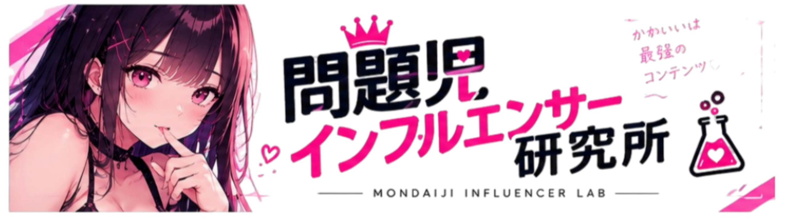 問題児インフルエンサー研究所